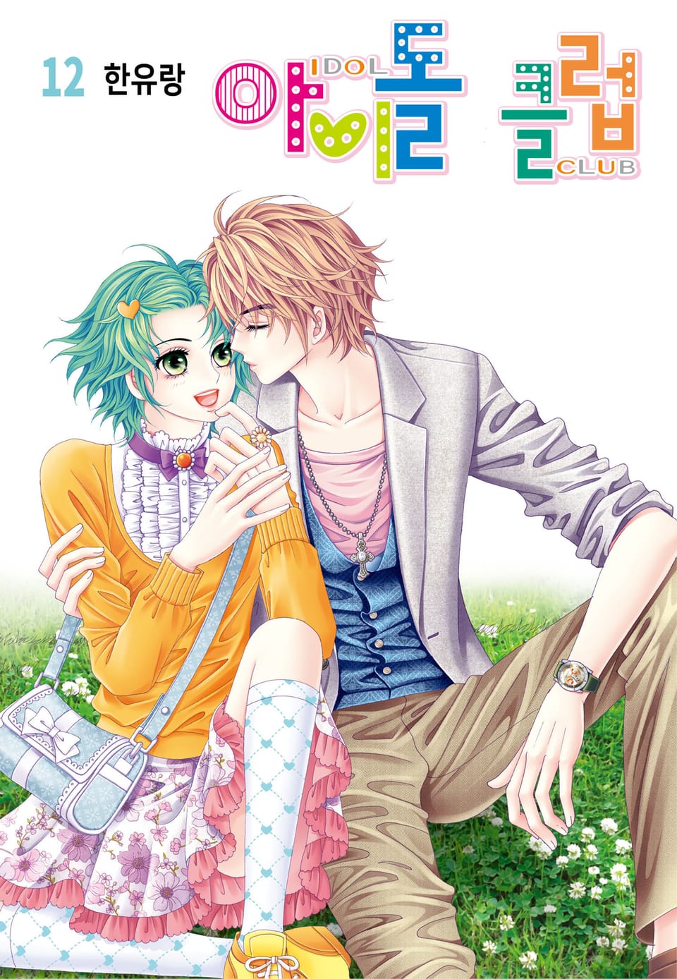 [꽃님] 아이돌 클럽 12권 (완결)