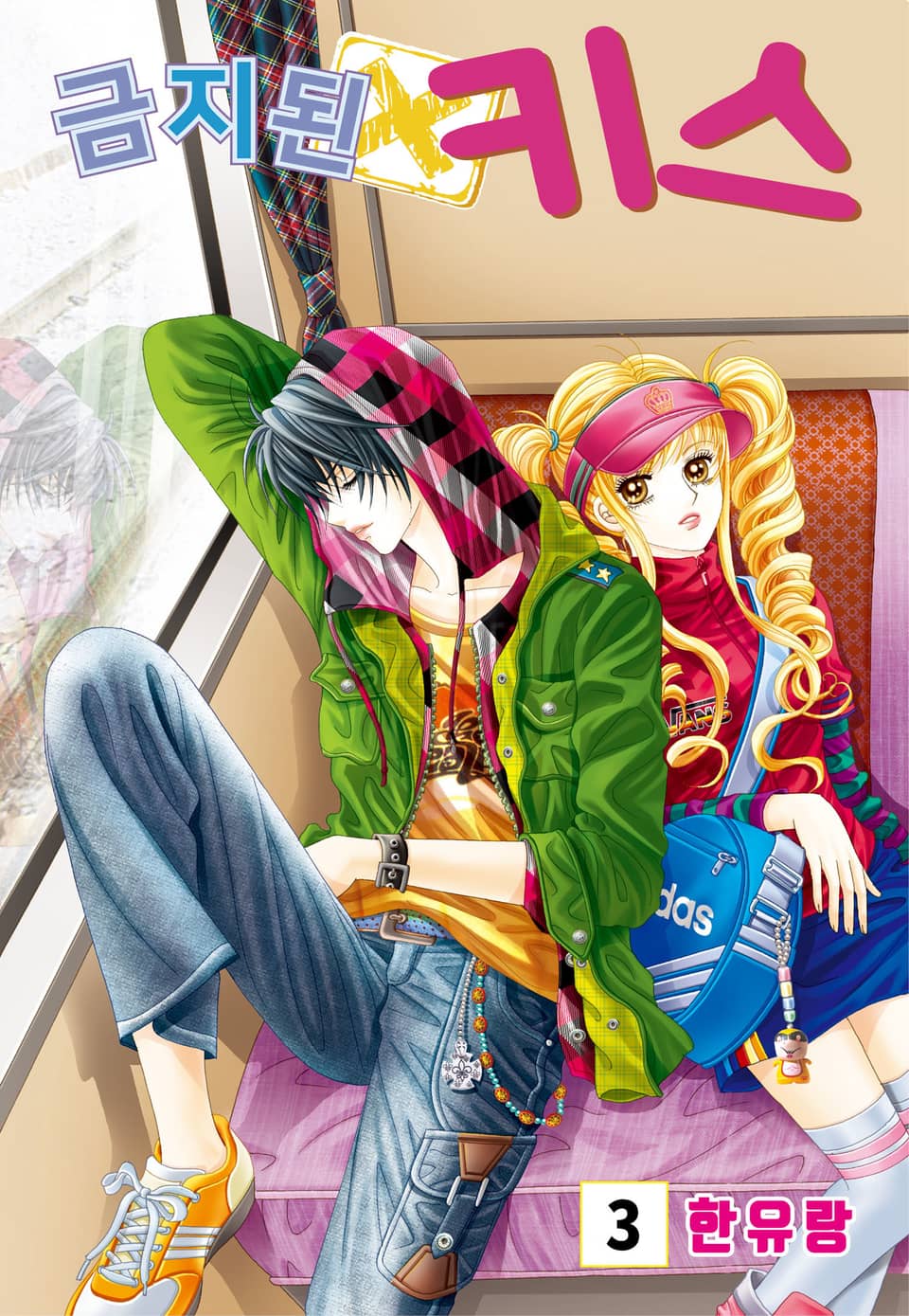 [꽃님] 금지된 키스 3권