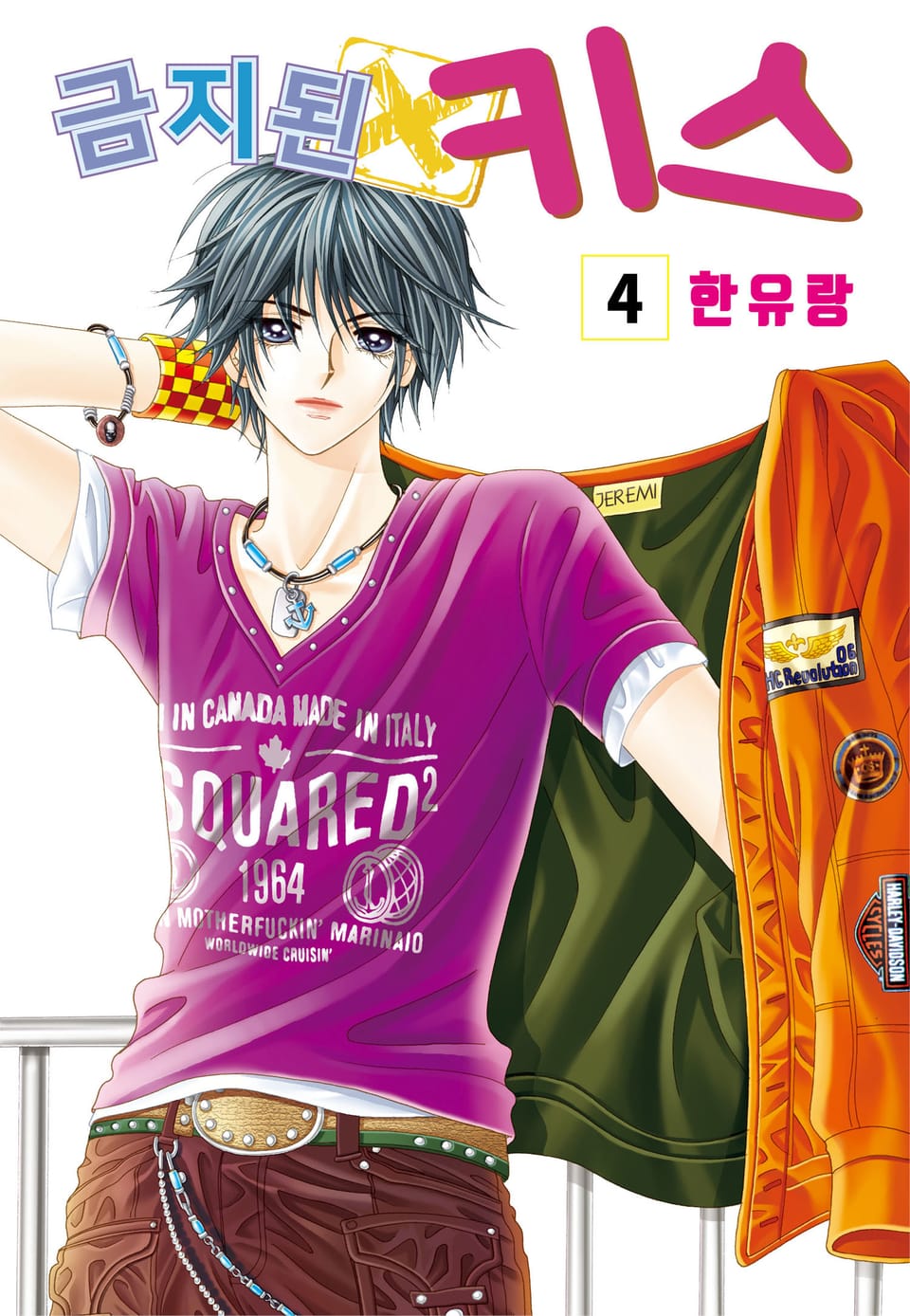 [꽃님] 금지된 키스 4권