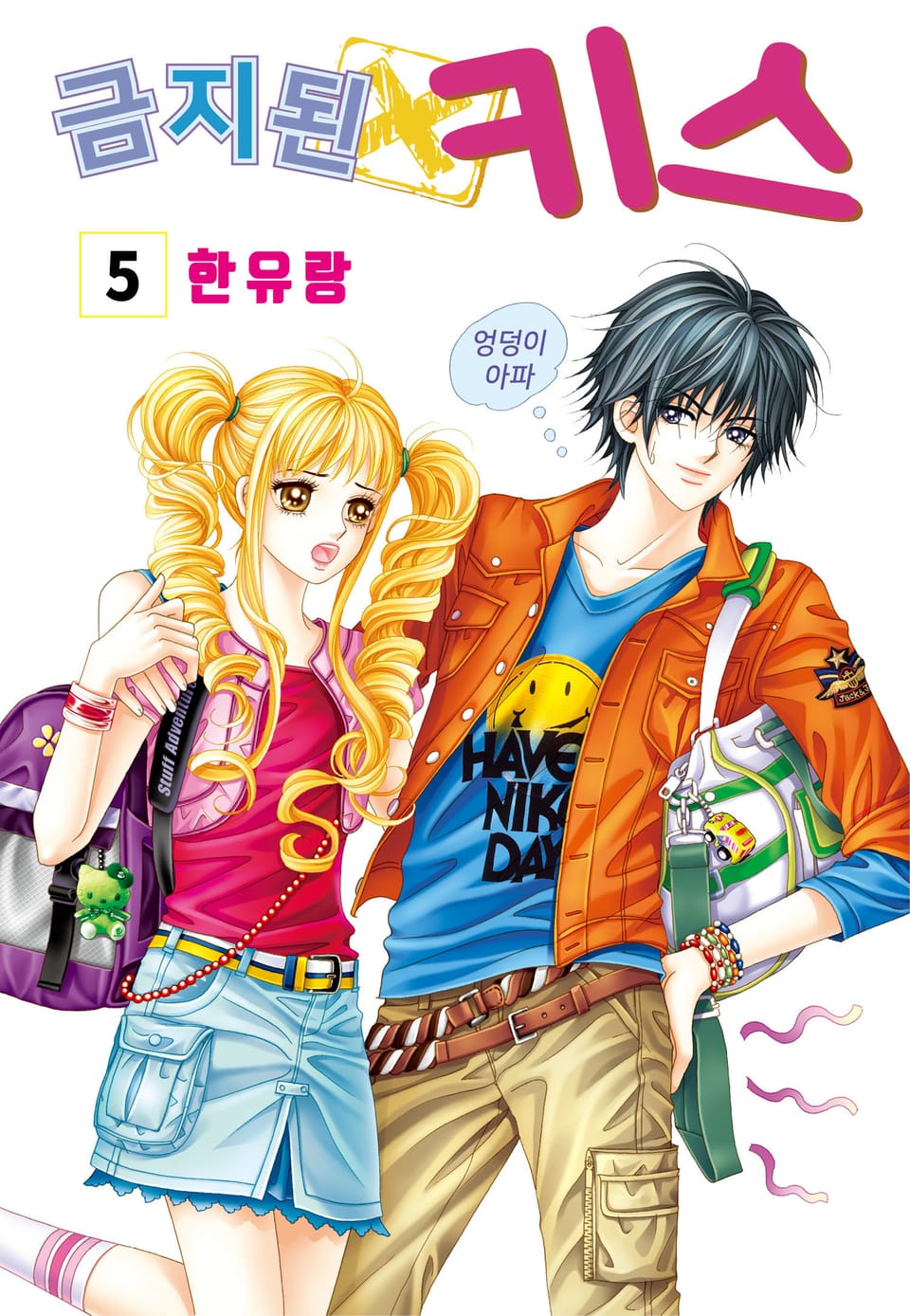 [꽃님] 금지된 키스 5권