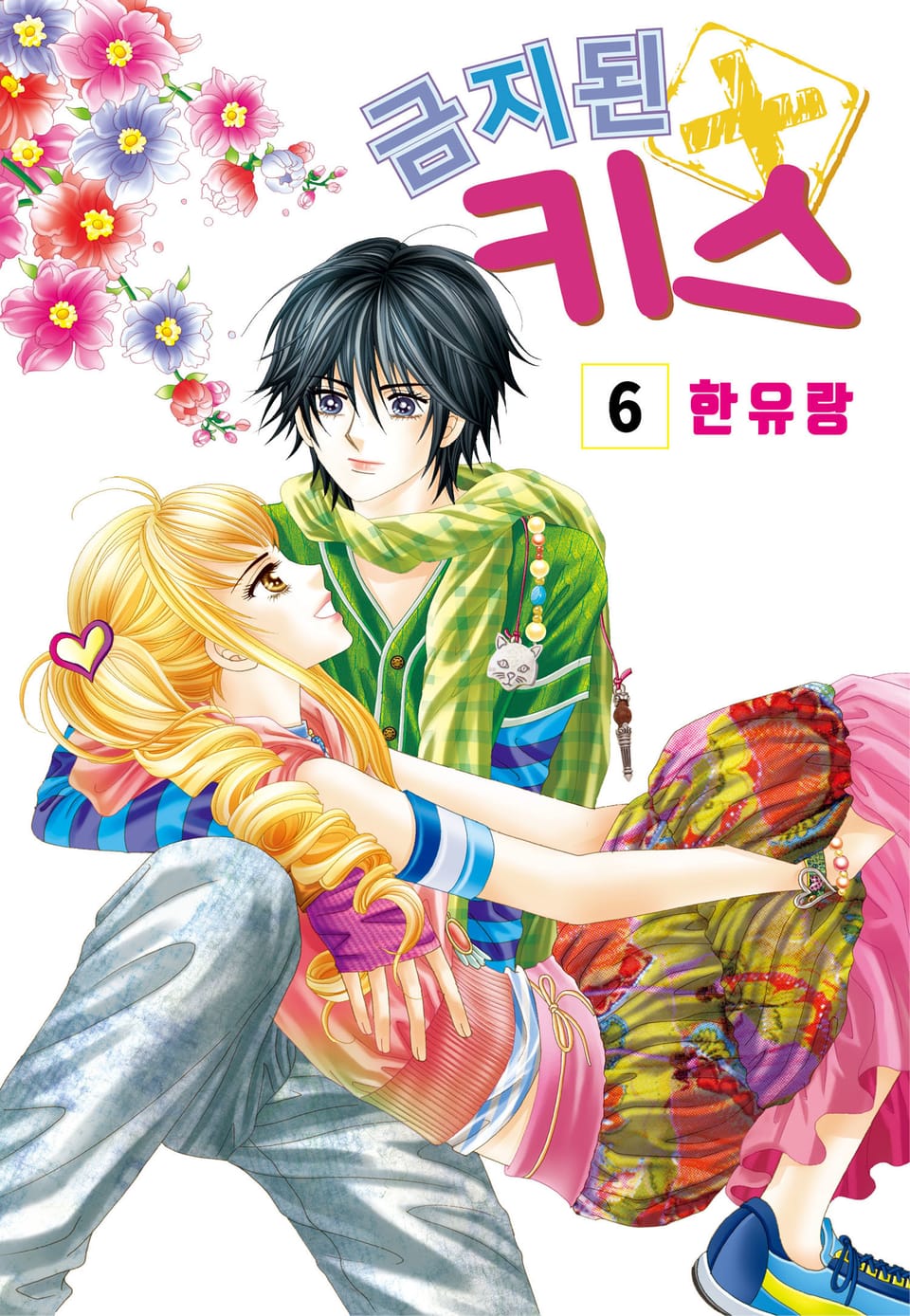 [꽃님] 금지된 키스 6권