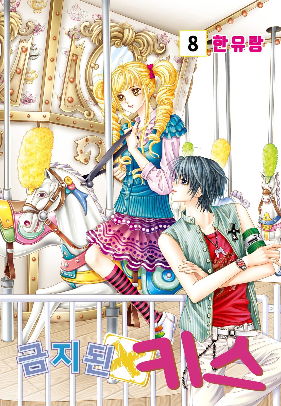 [꽃님] 금지된 키스 8권