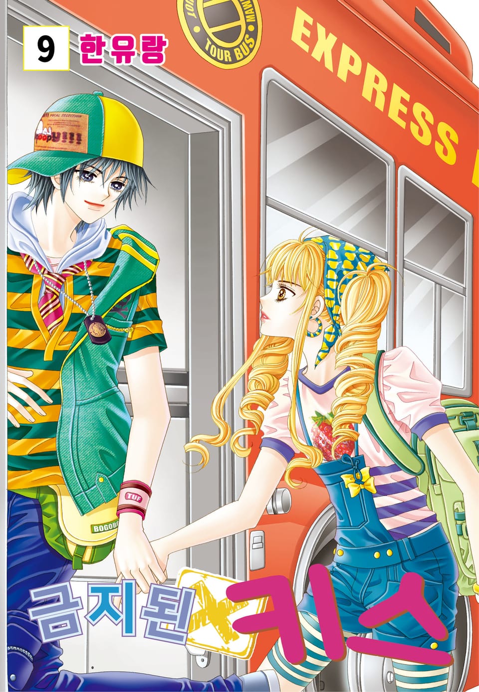 [꽃님] 금지된 키스 9권