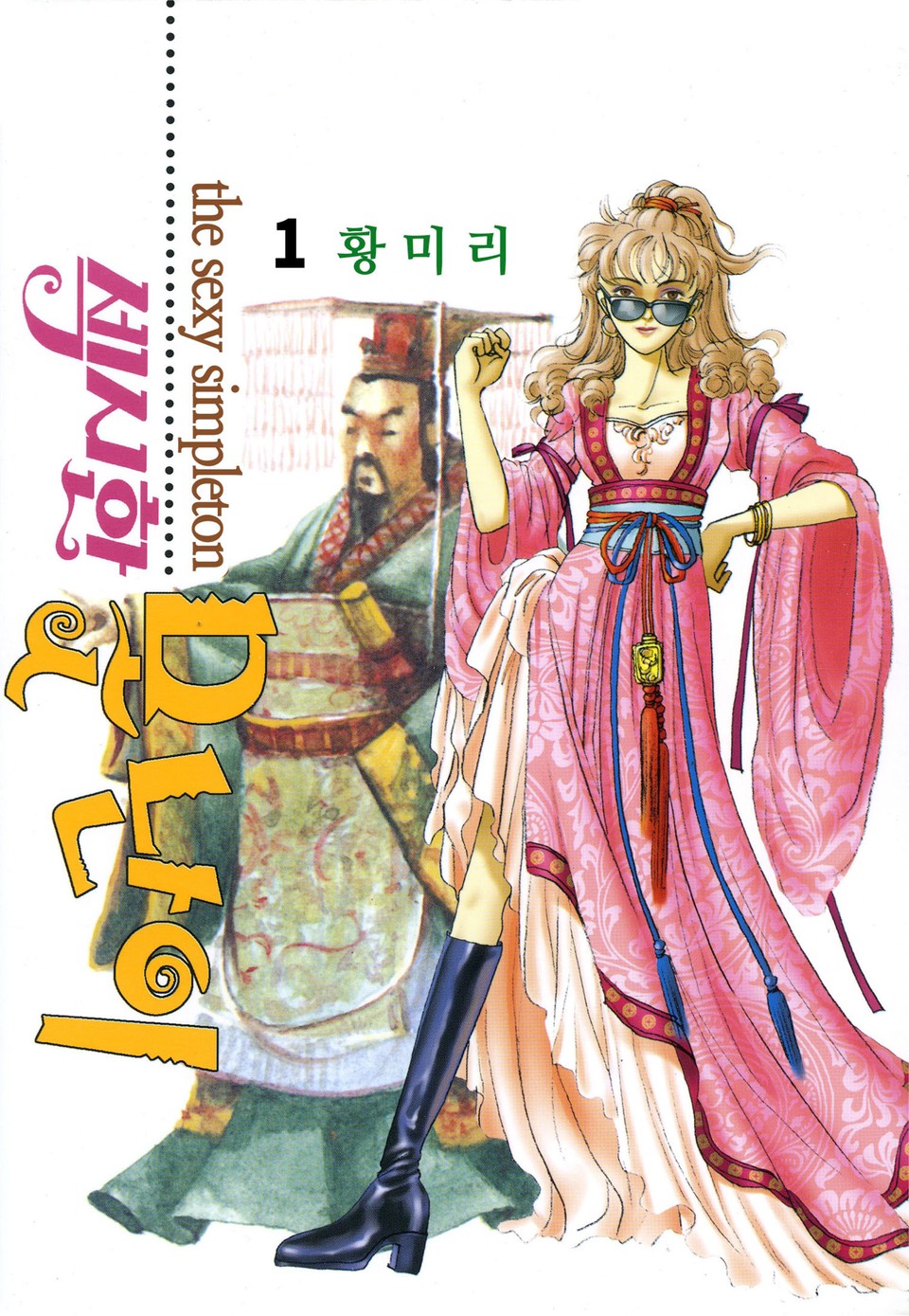 [꽃님] 섹시한 못난이 1권