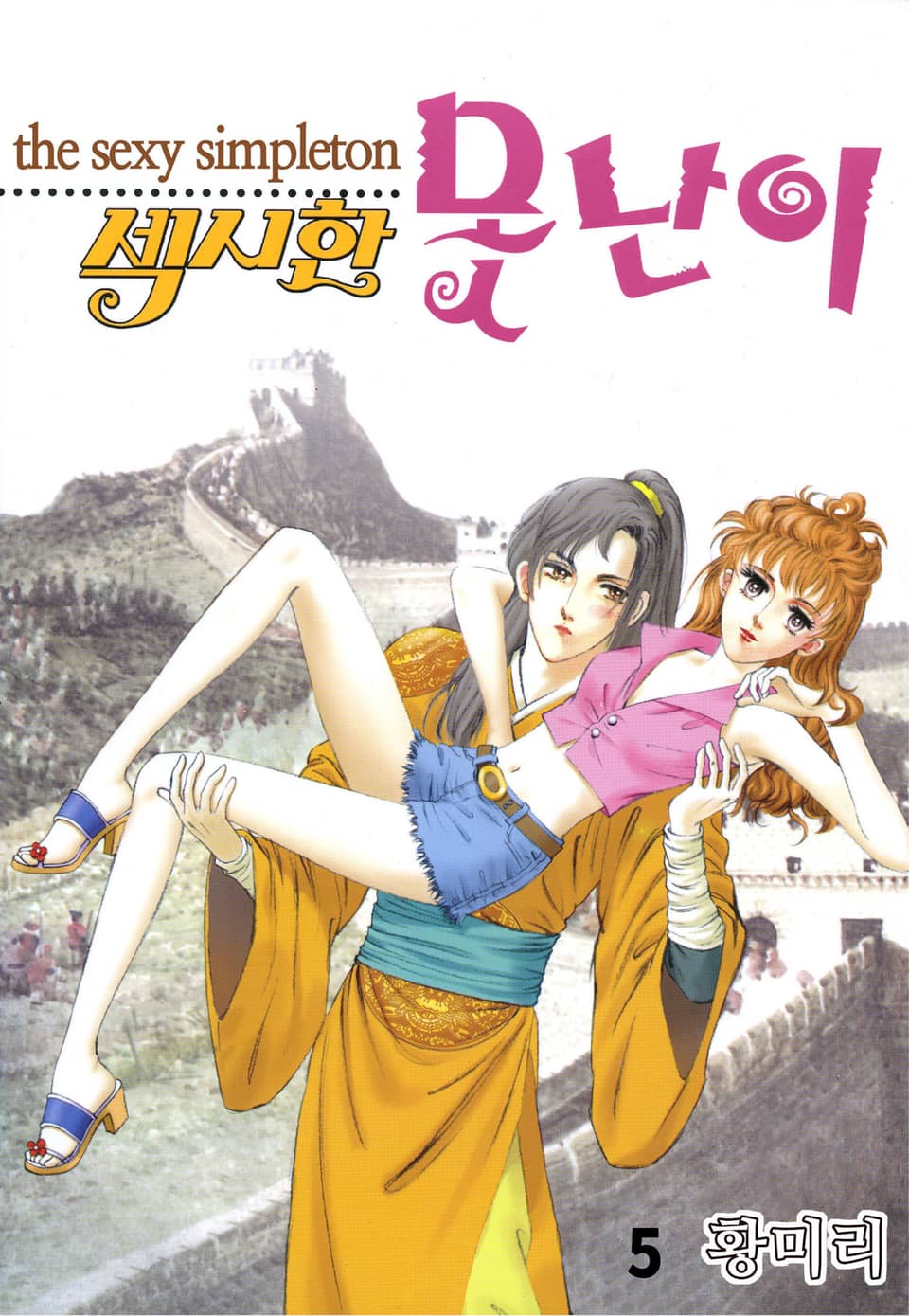 [꽃님] 섹시한 못난이 5권