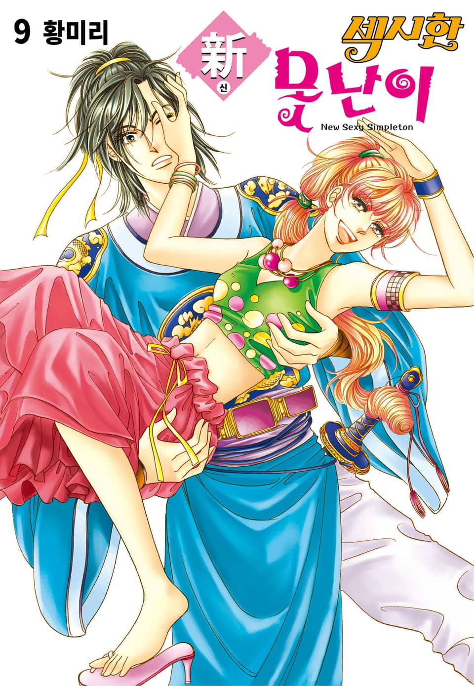 [꽃님] 新 섹시한 못난이 9권 (완결)
