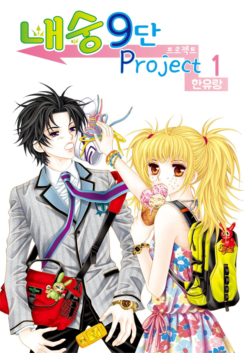 [꽃님] 내숭9단 프로젝트 1권