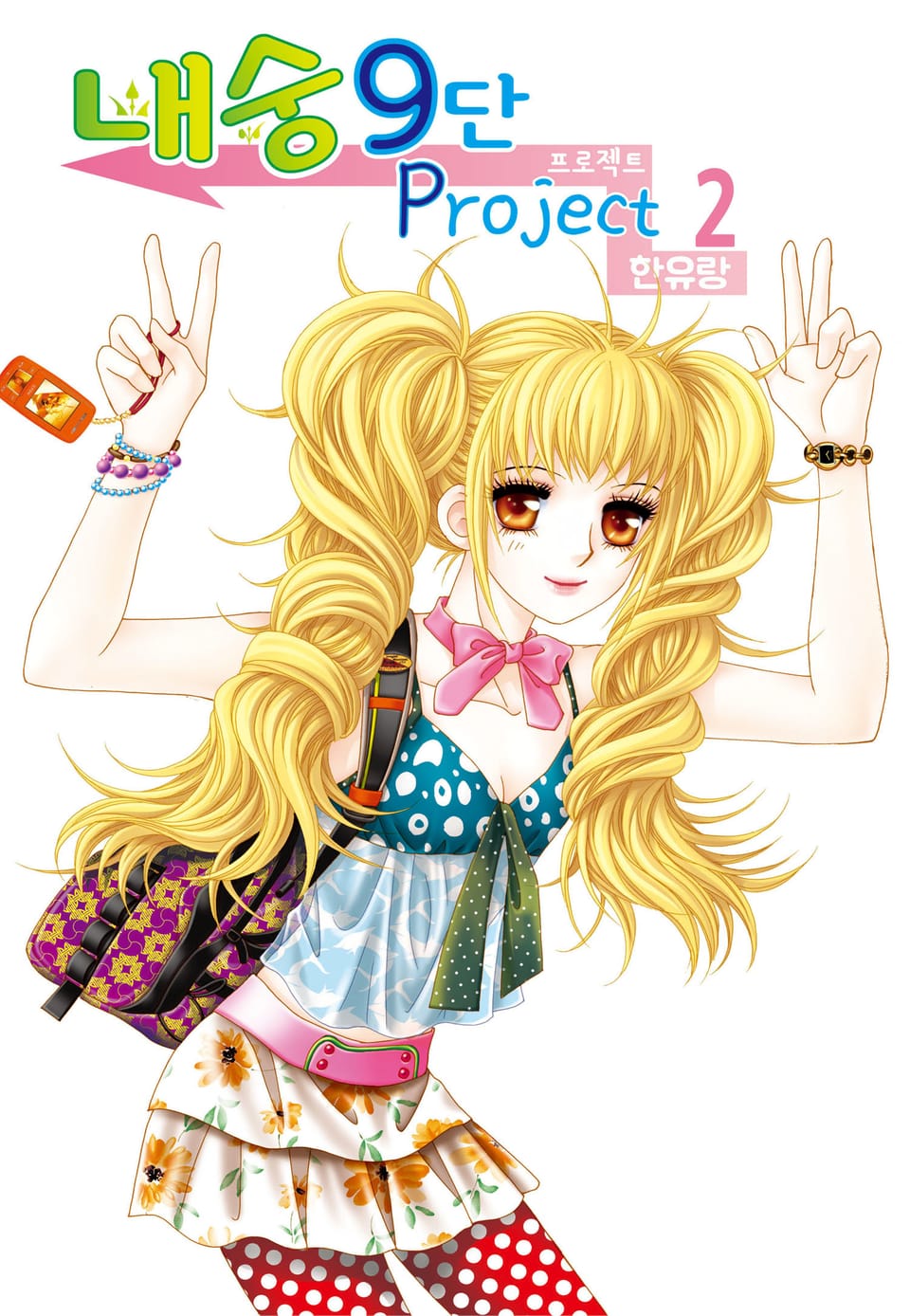 [꽃님] 내숭9단 프로젝트 2권