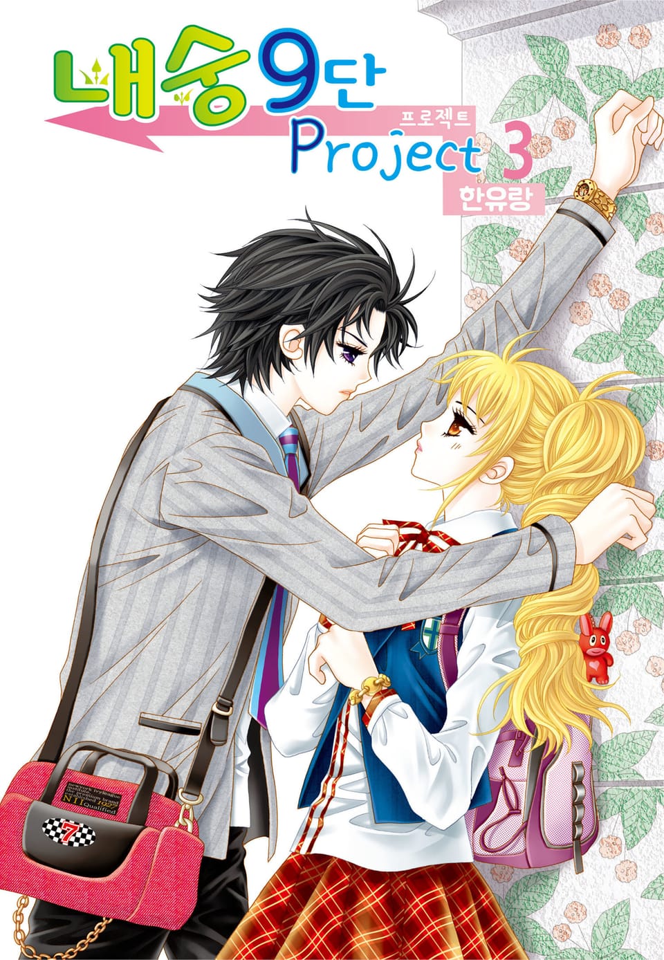 [꽃님] 내숭9단 프로젝트 3권