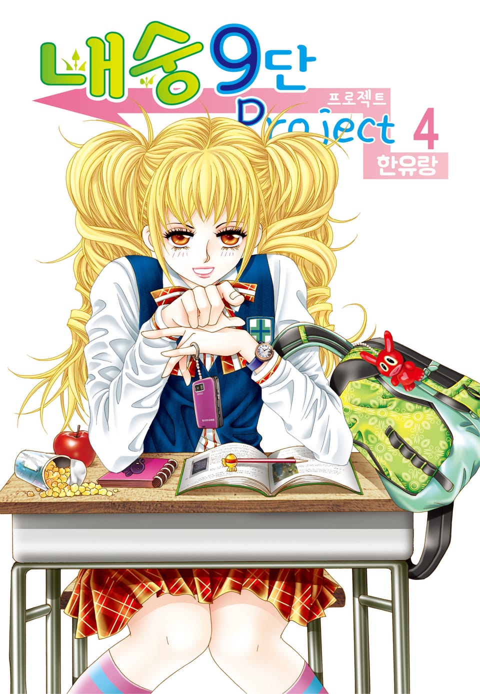 [꽃님] 내숭9단 프로젝트 4권