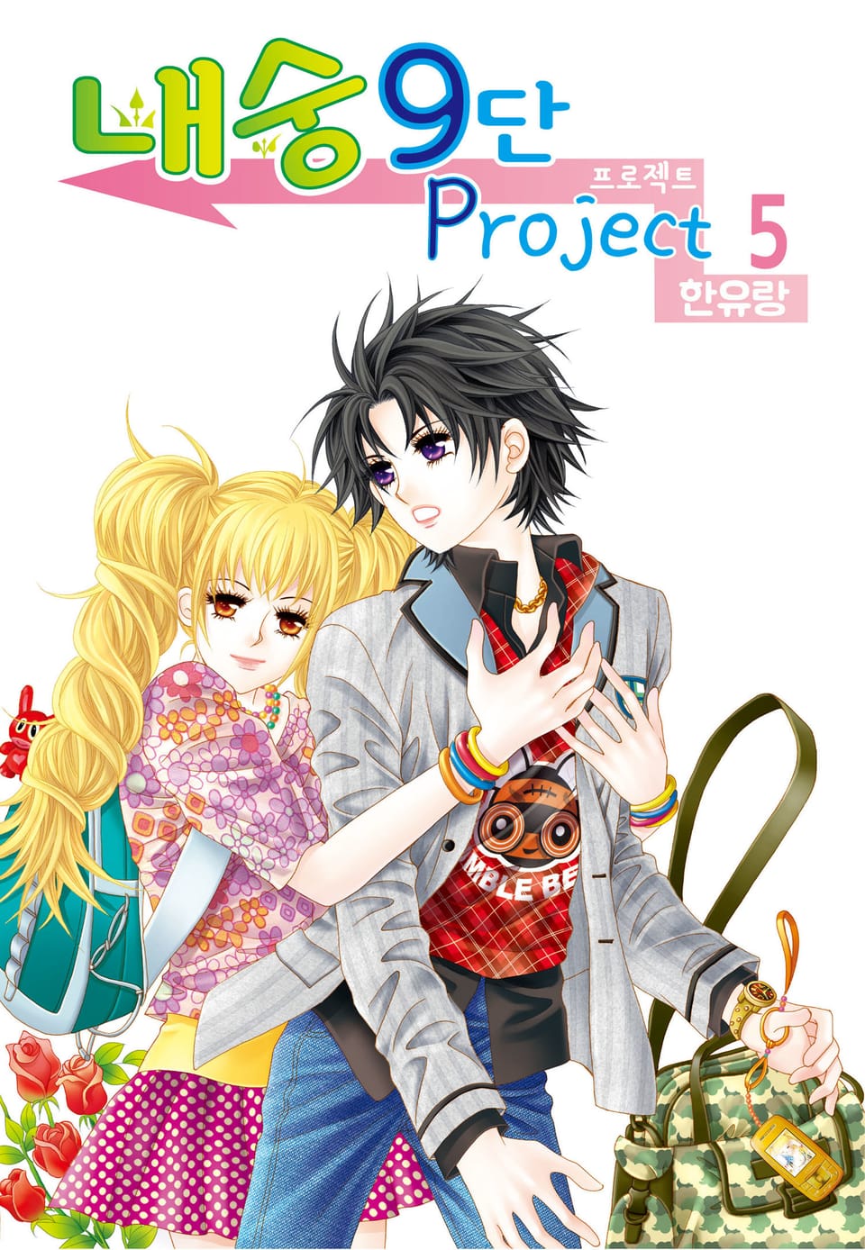 [꽃님] 내숭9단 프로젝트 5권