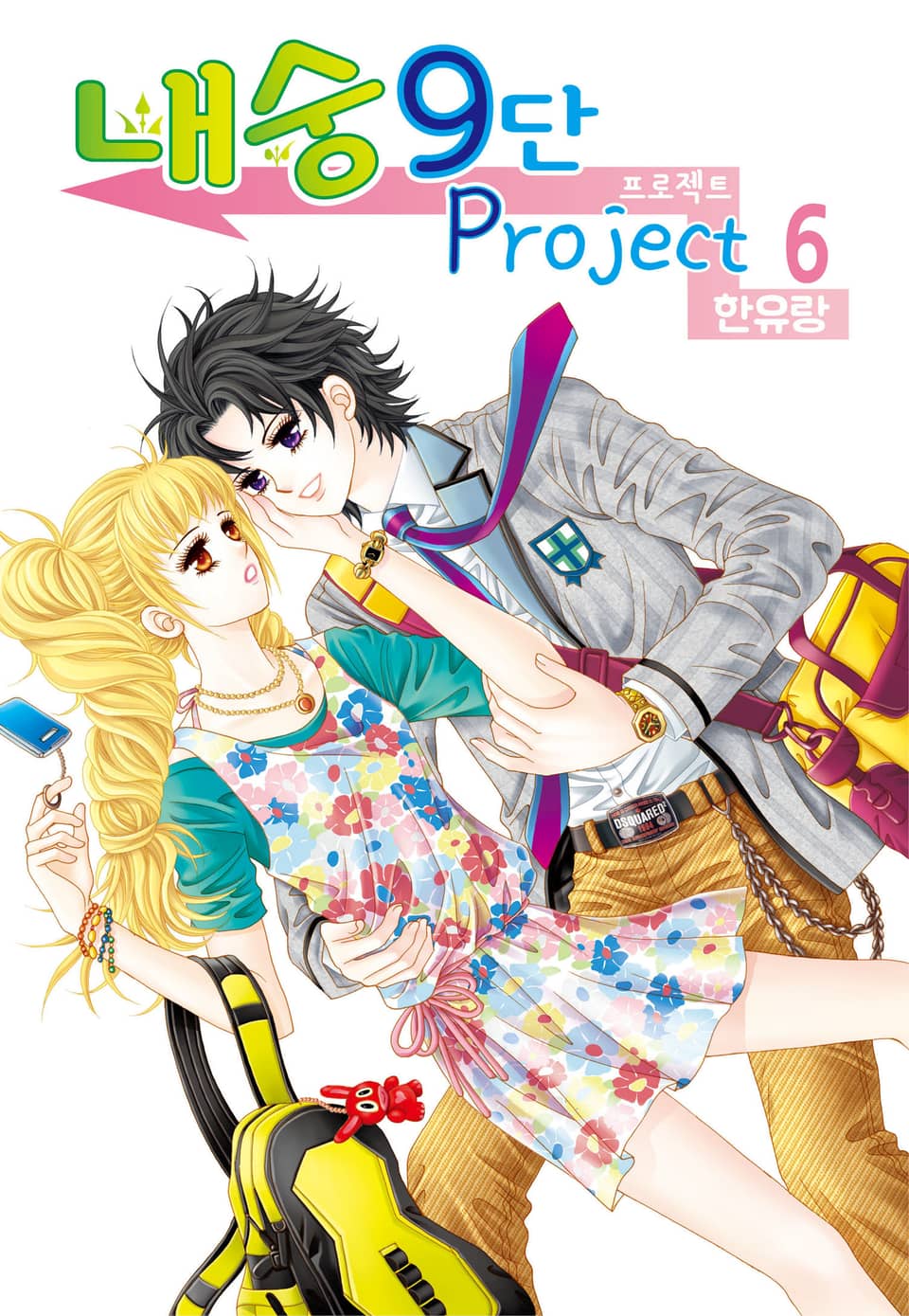 [꽃님] 내숭9단 프로젝트 6권