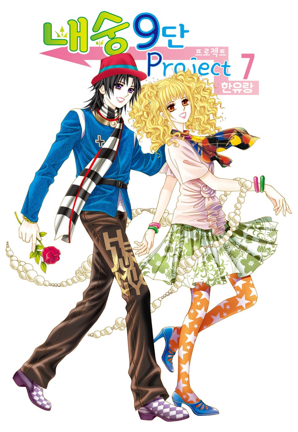 [꽃님] 내숭9단 프로젝트 7권