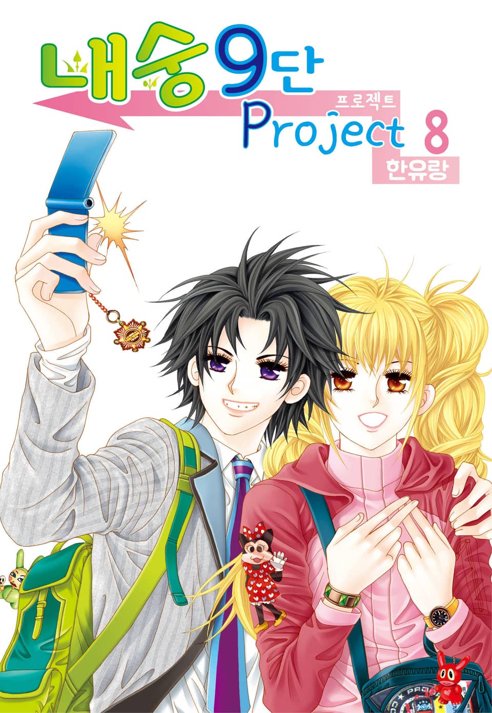 [꽃님] 내숭9단 프로젝트 8권 (완결)