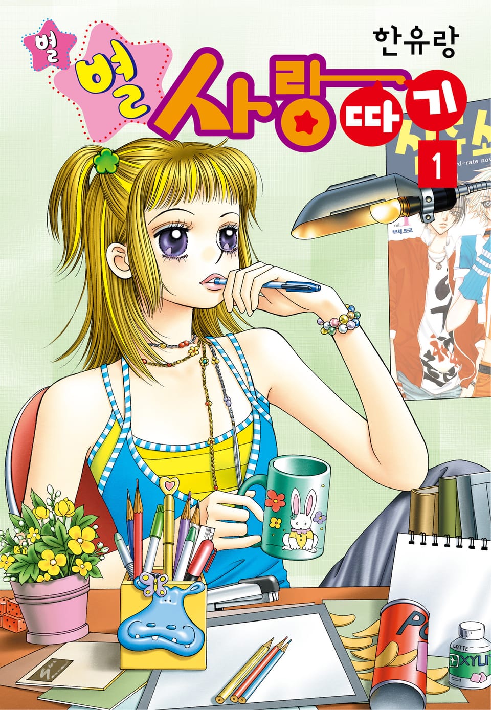 [꽃님] 별별 사랑따기 1권