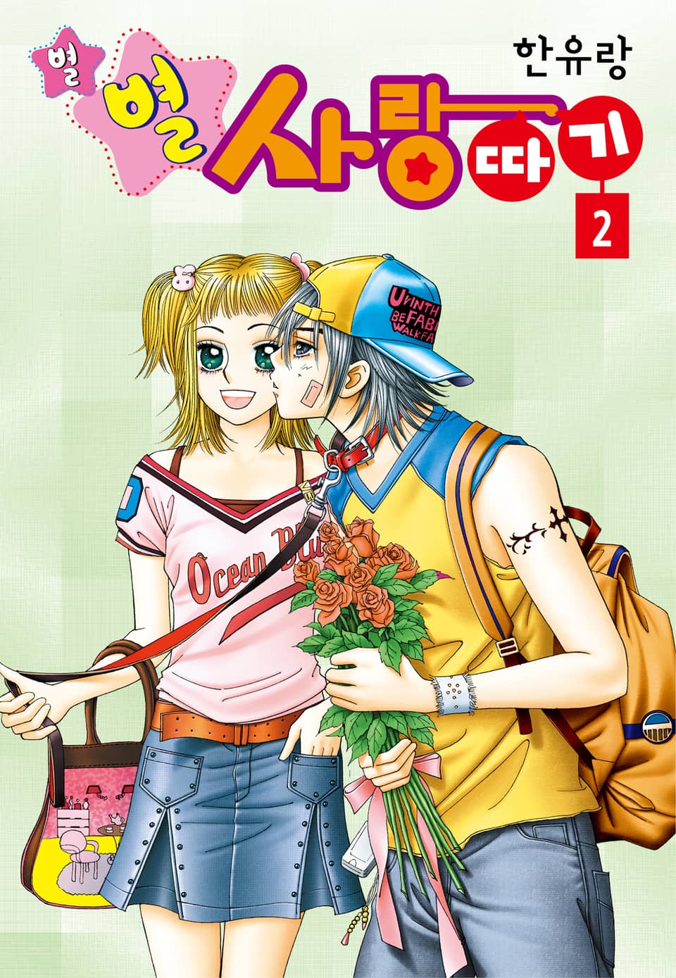 [꽃님] 별별 사랑따기 2권