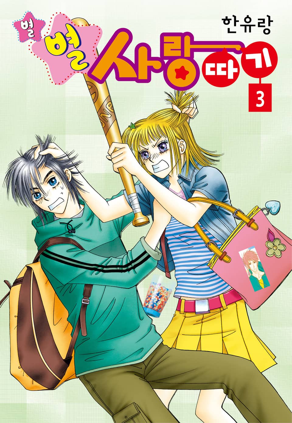 [꽃님] 별별 사랑따기 3권