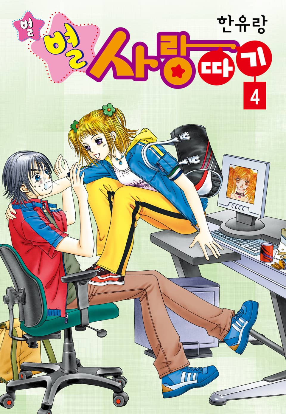 [꽃님] 별별 사랑따기 4권