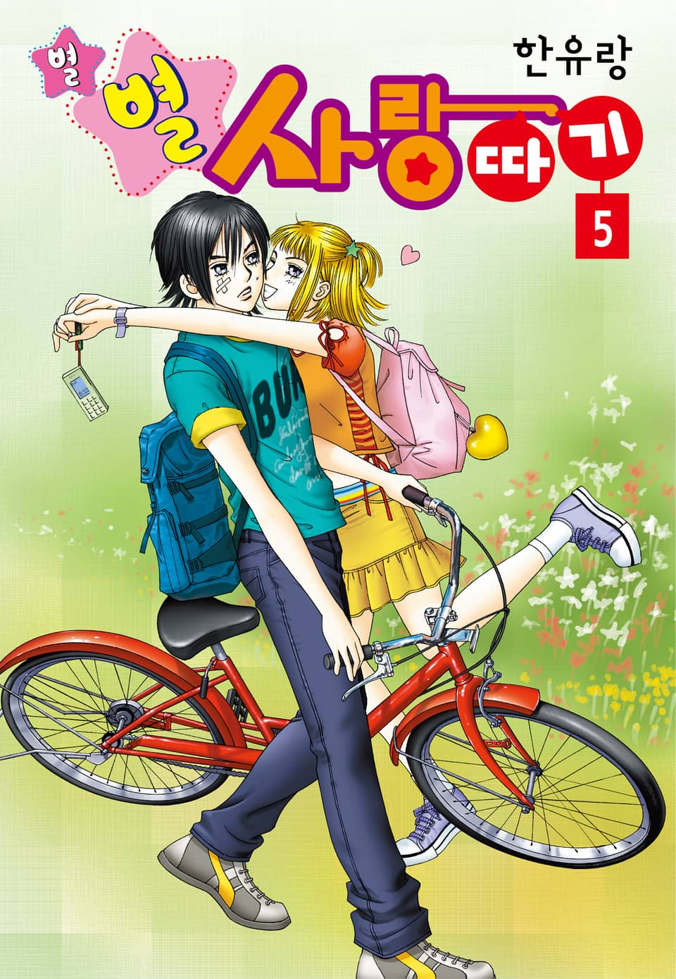 [꽃님] 별별 사랑따기 5권