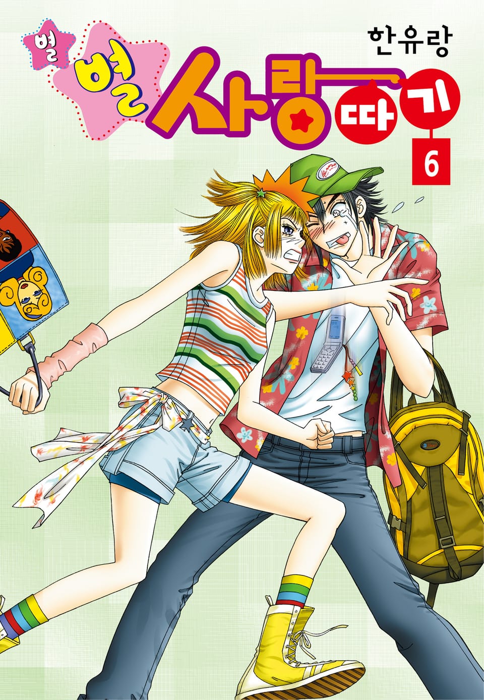 [꽃님] 별별 사랑따기 6권