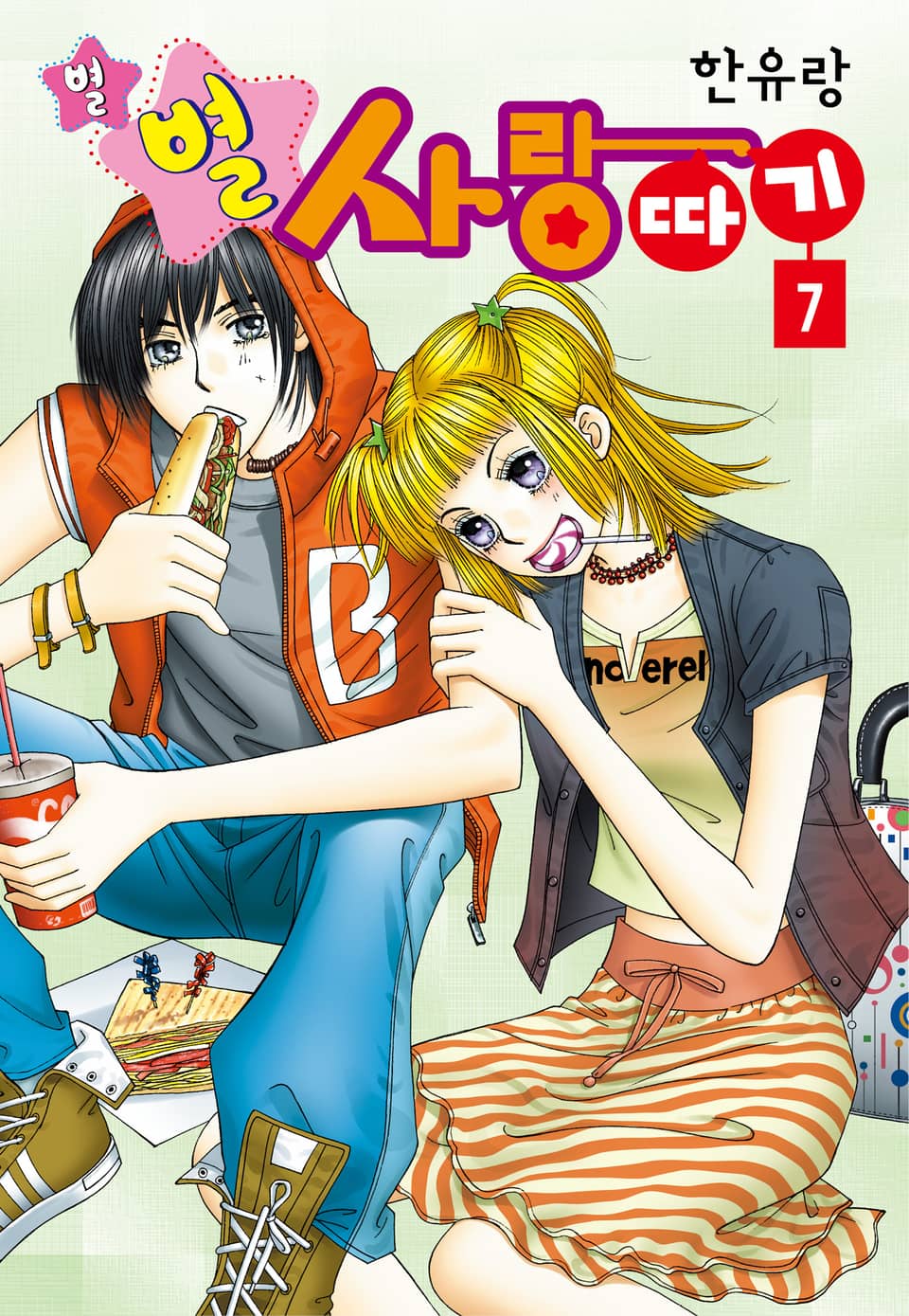 [꽃님] 별별 사랑따기 7권