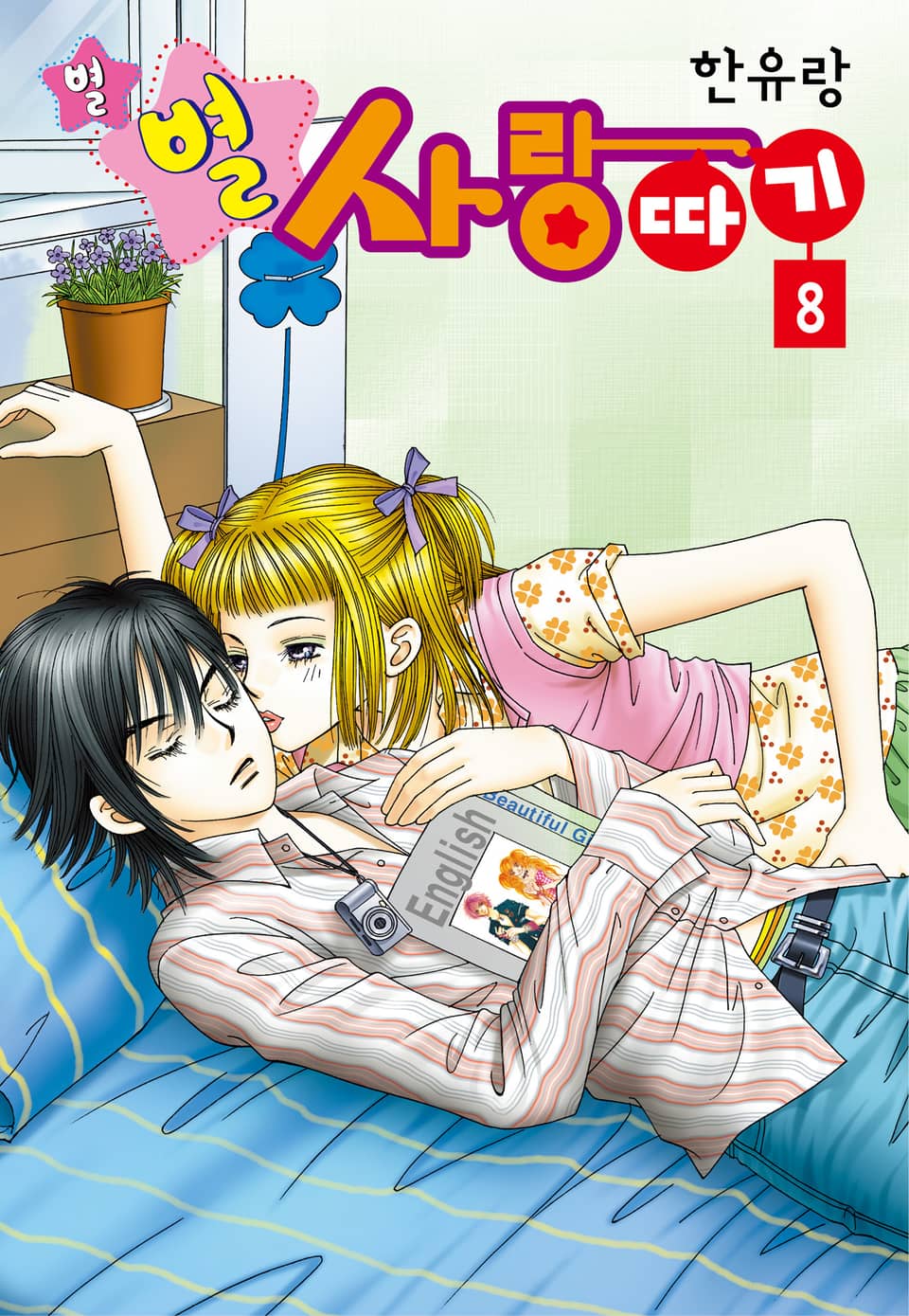 [꽃님] 별별 사랑따기 8권