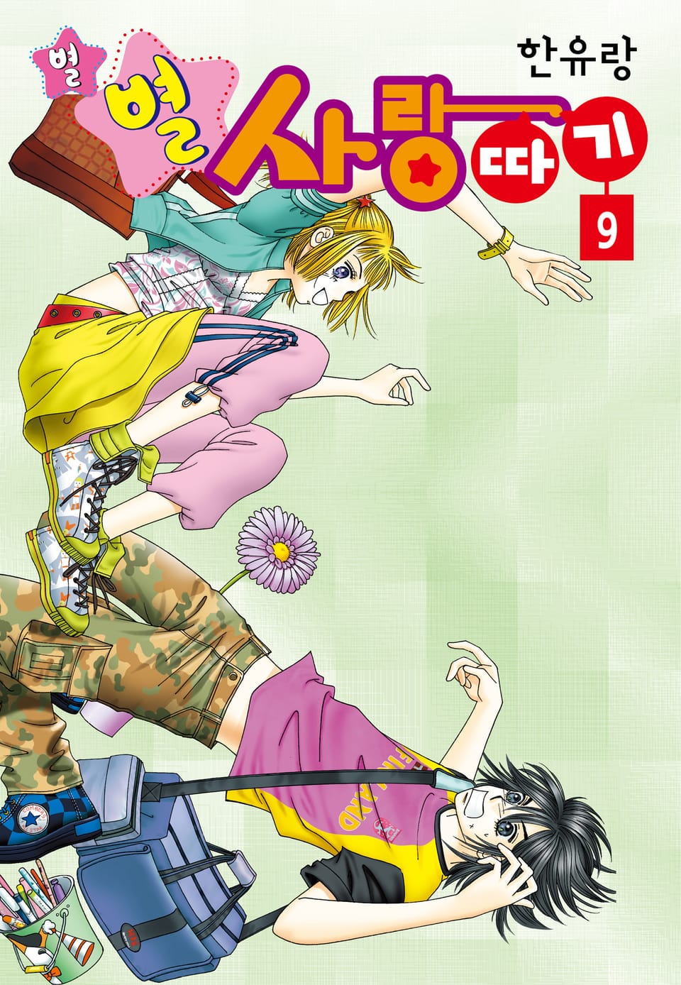 [꽃님] 별별 사랑따기 9권