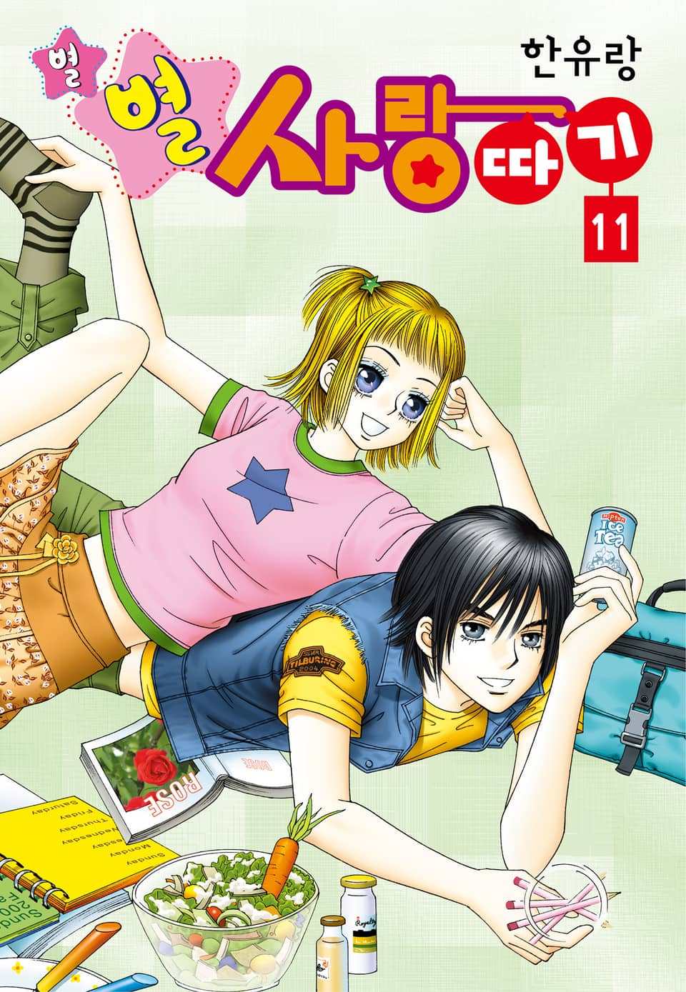 [꽃님] 별별 사랑따기 11권 (완결)