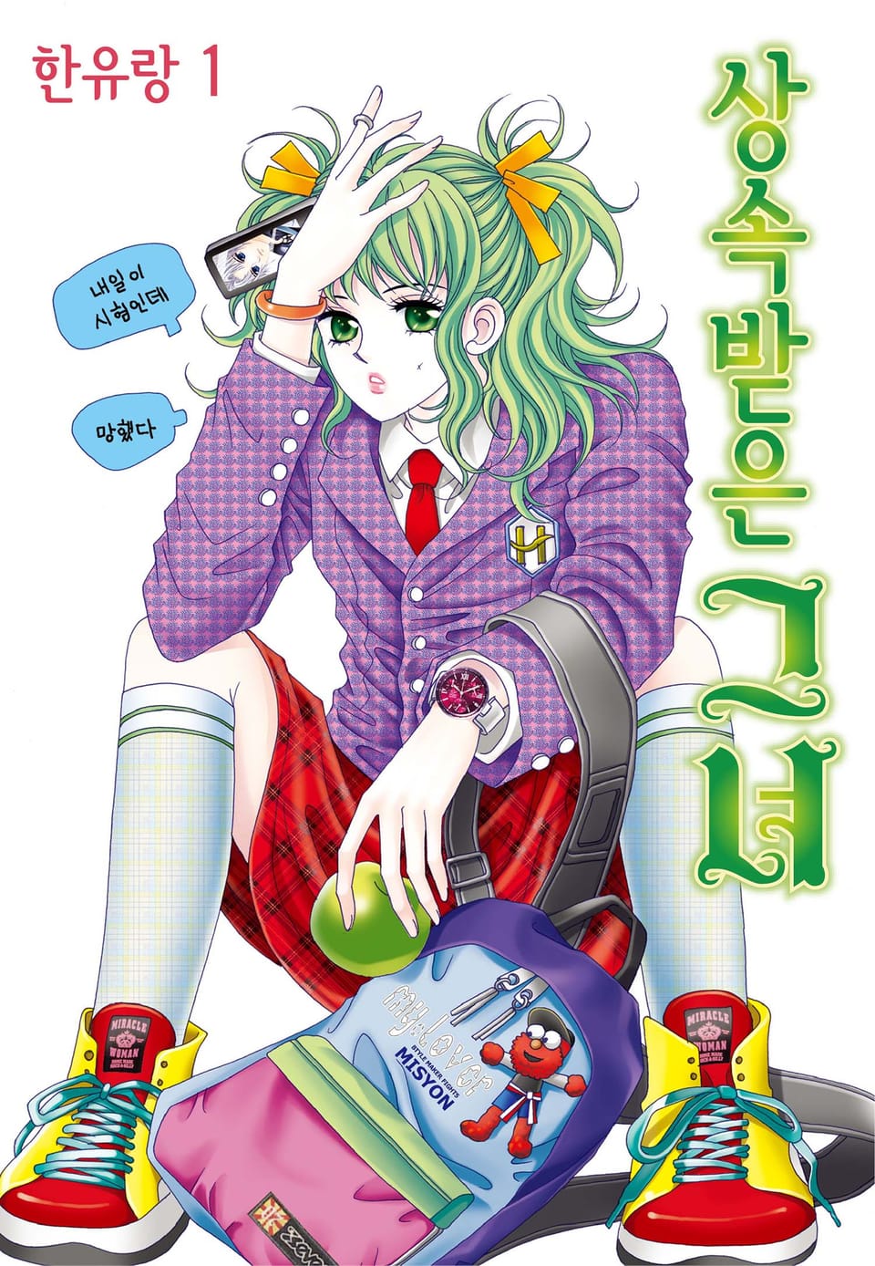 [꽃님] 상속받은 그녀 1권