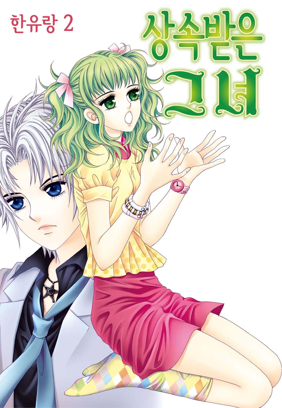 [꽃님] 상속받은 그녀 2권
