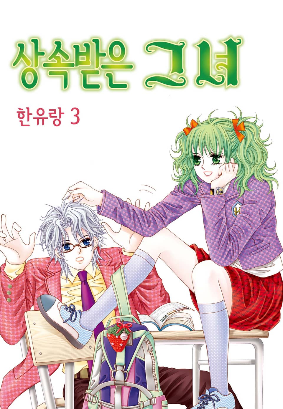 [꽃님] 상속받은 그녀 3권