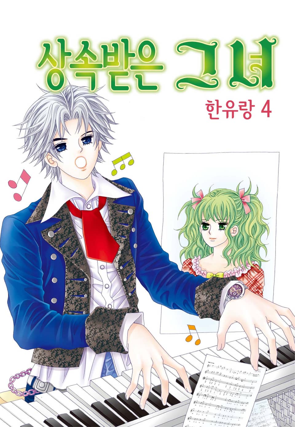 [꽃님] 상속받은 그녀 4권