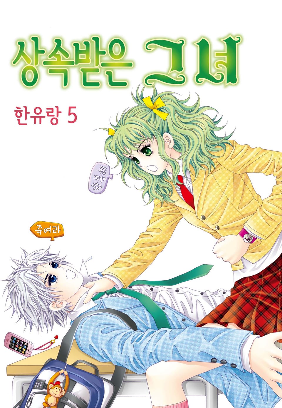 [꽃님] 상속받은 그녀 5권