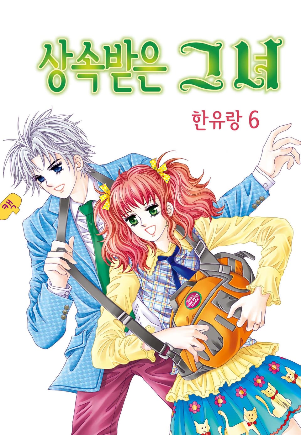 [꽃님] 상속받은 그녀 6권