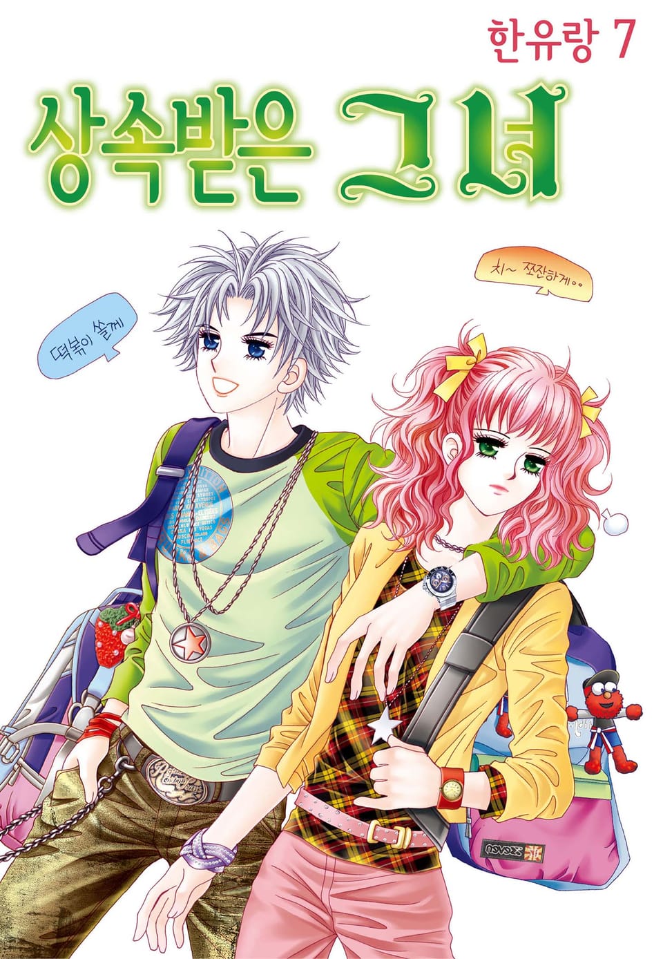 [꽃님] 상속받은 그녀 7권