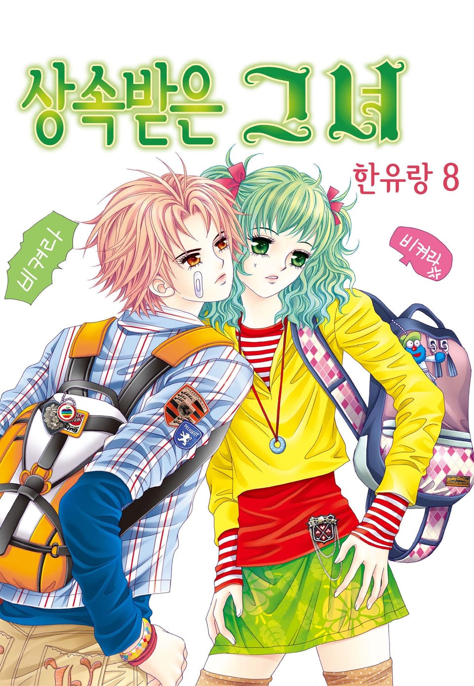 [꽃님] 상속받은 그녀 8권