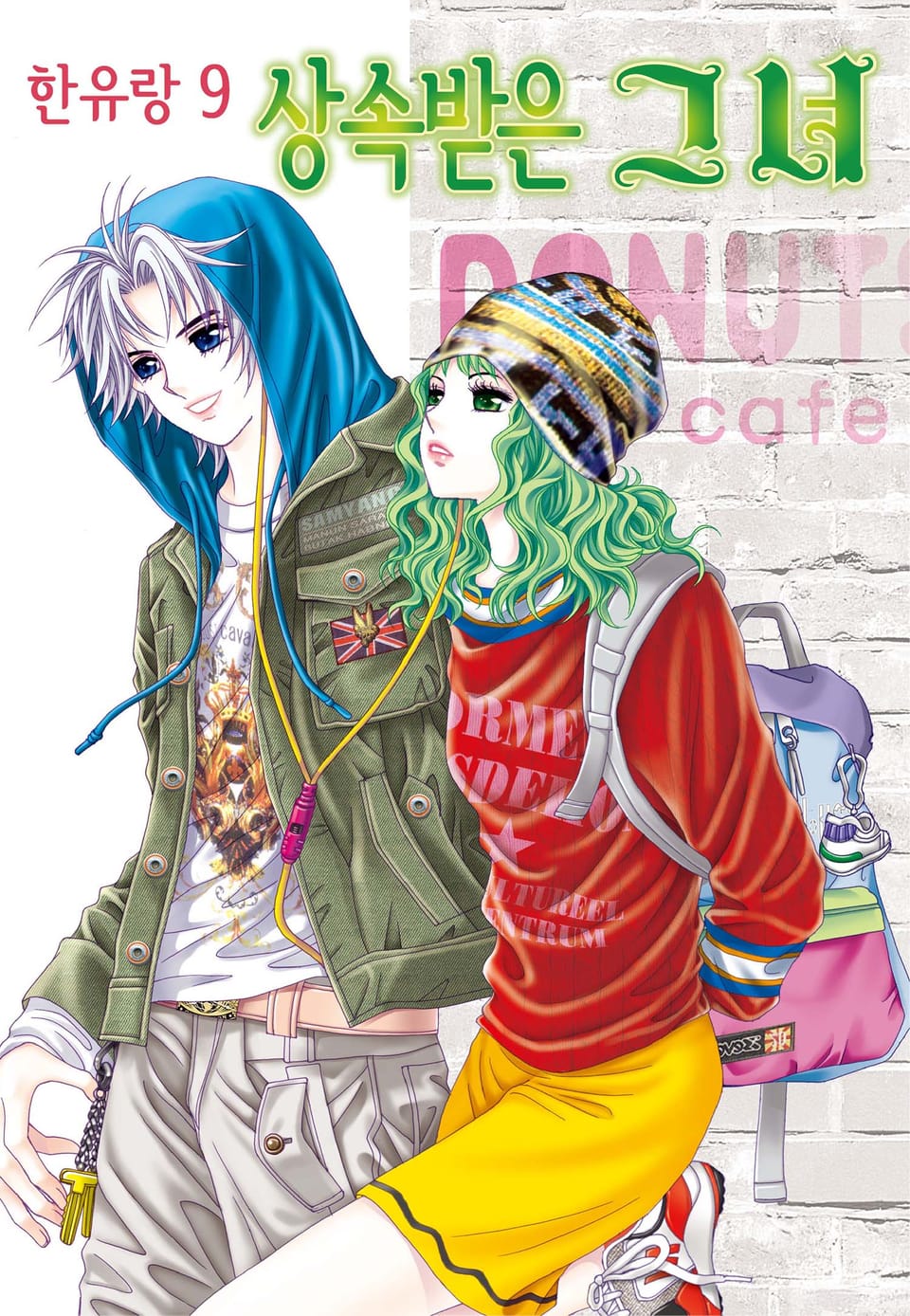 [꽃님] 상속받은 그녀 9권