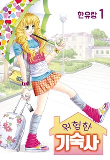 [꽃님] 위험한 기숙사