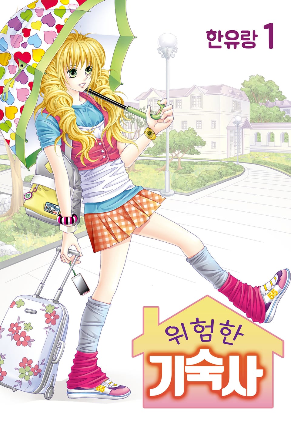 [꽃님] 위험한 기숙사 1권