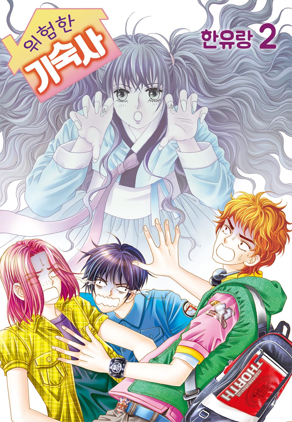 [꽃님] 위험한 기숙사 2권