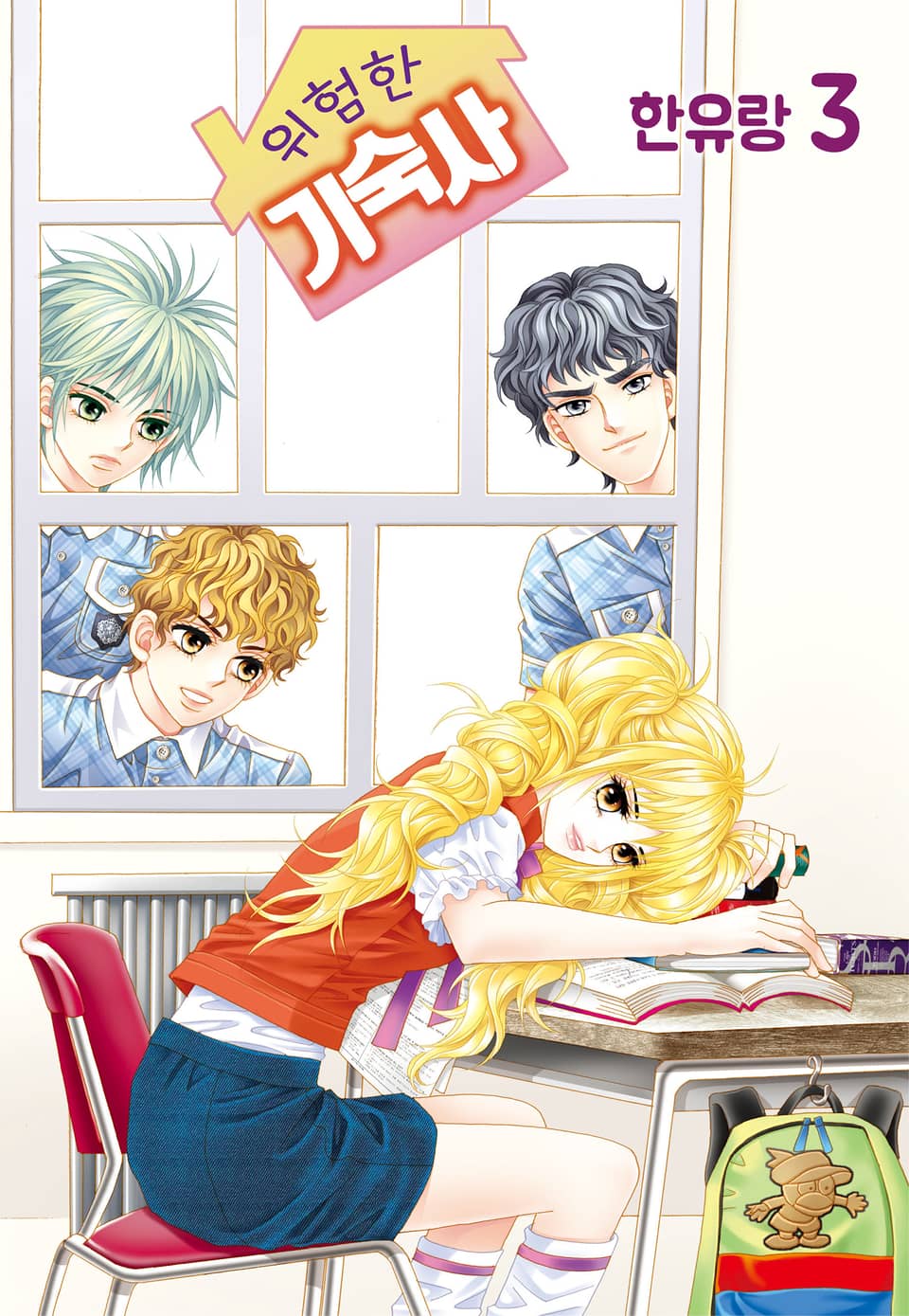 [꽃님] 위험한 기숙사 3권