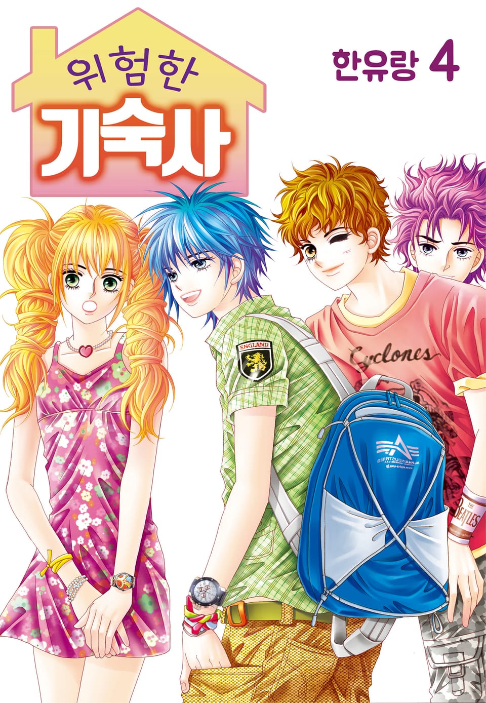 [꽃님] 위험한 기숙사 4권
