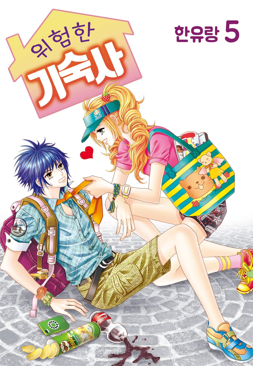 [꽃님] 위험한 기숙사 5권