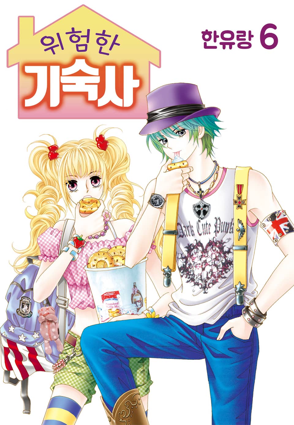 [꽃님] 위험한 기숙사 6권
