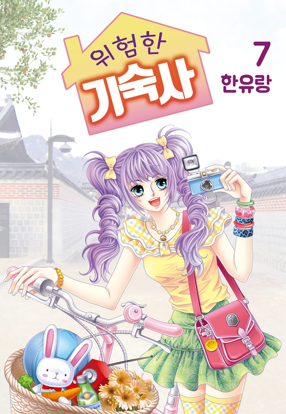 [꽃님] 위험한 기숙사 7권