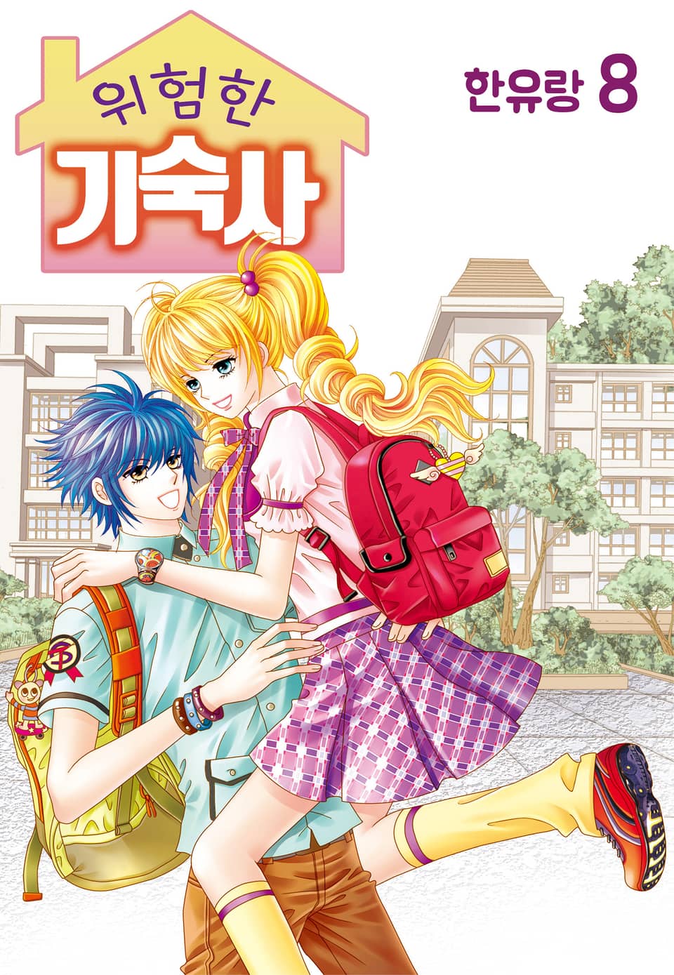 [꽃님] 위험한 기숙사 8권