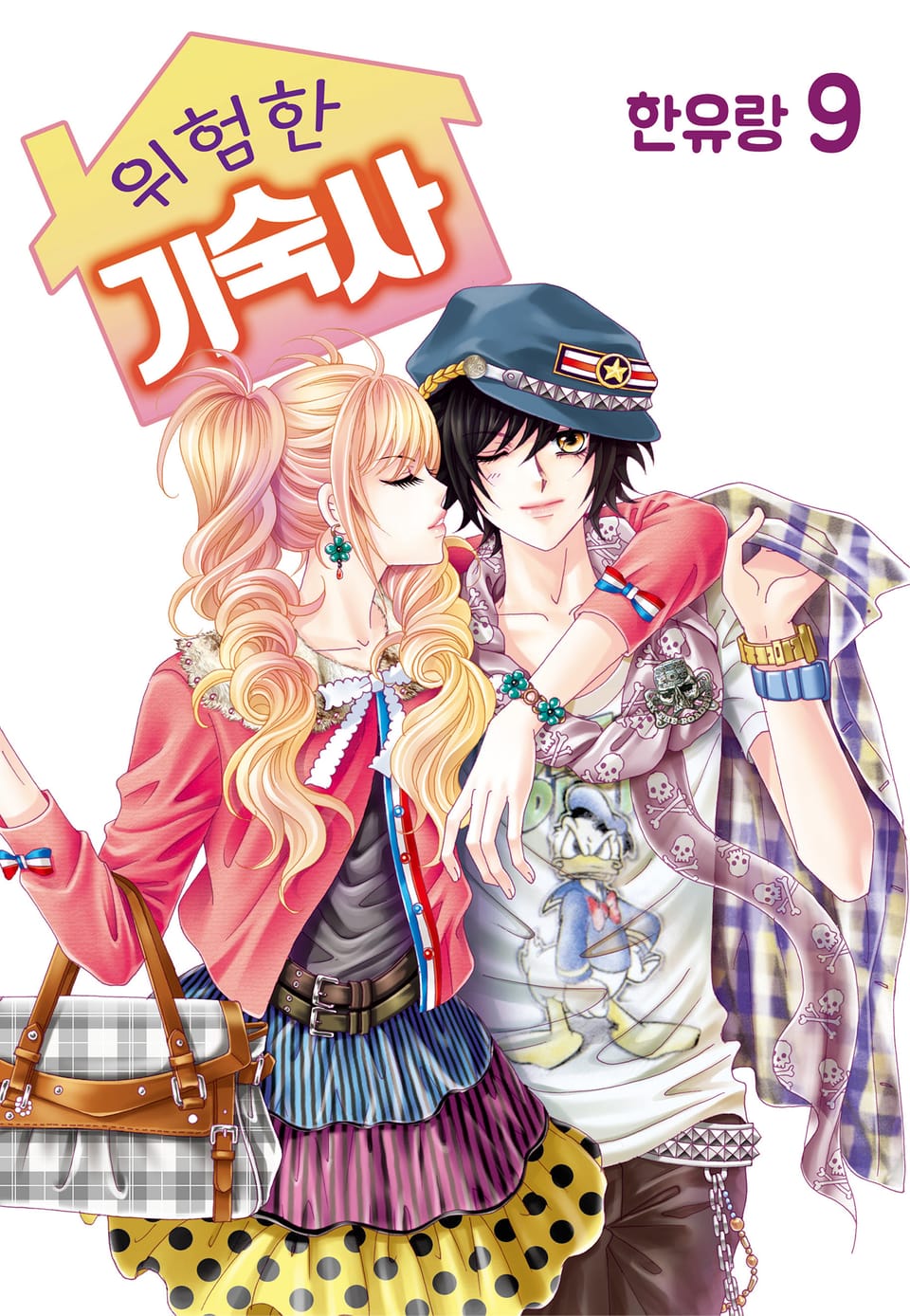 [꽃님] 위험한 기숙사 9권