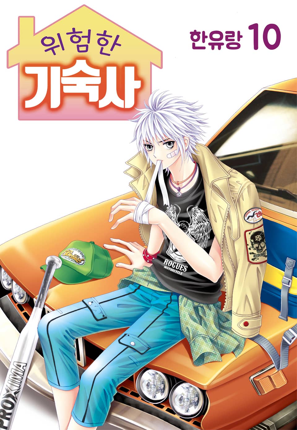 [꽃님] 위험한 기숙사 10권