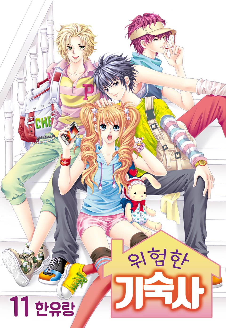[꽃님] 위험한 기숙사 11권 (완결)