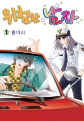 [꽃님] 위험한 남자 표지 이미지